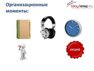 Организационные
моменты:
 