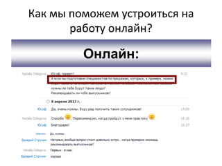 Как мы поможем устроиться на
       работу онлайн?

         Онлайн:
 