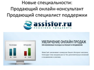 Новые специальности:
 Продающий онлайн-консультант
Продающий специалист поддержки
 
