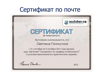 Сертификат по почте




Мы ВКонтакте:http://vk.com/assistor
 
