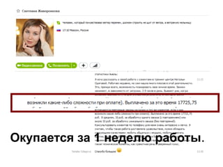 Окупается за 1 неделю работы.
 