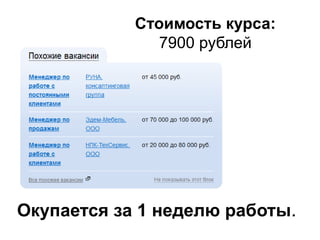 Стоимость курса:
               7900 рублей




Окупается за 1 неделю работы.
 