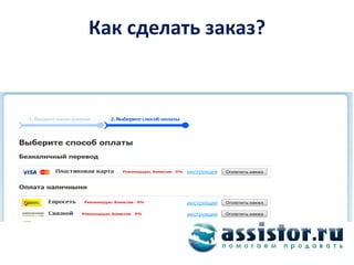 Как сделать заказ?
 