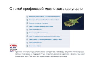 С такой профессией можно жить где угодно
 