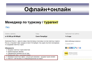 Офлайн+онлайн
 