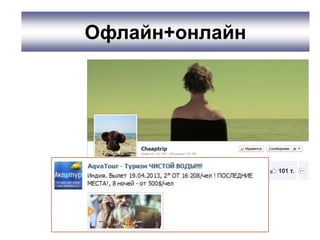 Офлайн+онлайн
 