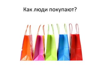 Как люди покупают?
 