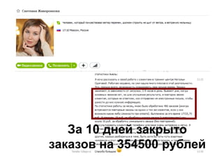 За 10 дней закрыто
заказов на 354500 рублей
 