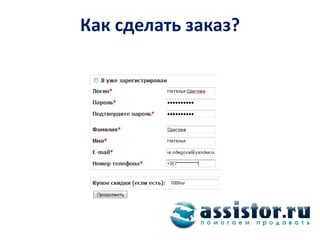 Как сделать заказ?
 