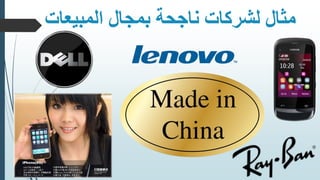 ‫المبي‬ ‫بمجال‬ ‫ناجحة‬ ‫لشركات‬ ‫مثال‬‫عات‬
 