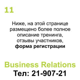 Ниже, на этой странице
размещено более полное
описание тренинга,
отзывы участников,
форма регистрации
Business Relations
Тел: 21-907-21
11
 