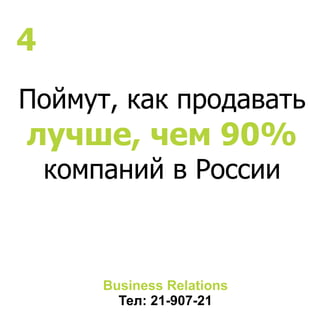 Поймут, как продавать
лучше, чем 90%
компаний в России
Business Relations
Тел: 21-907-21
4
 