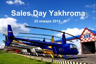 Sales Day Yakhroma
25 января 2014

 