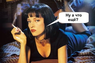 Ну а что
ещё?

 