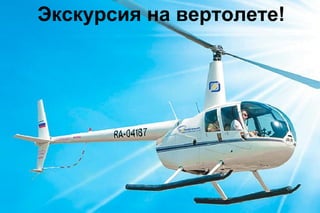 Экскурсия на вертолете!

 