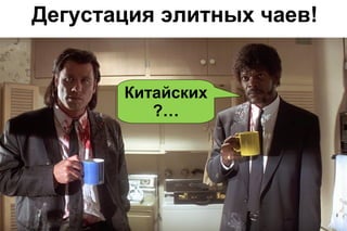 Дегустация элитных чаев!

Китайских
?…

 