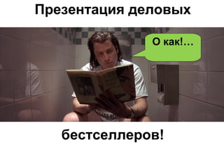 Презентация деловых
О как!…

бестселлеров!

 