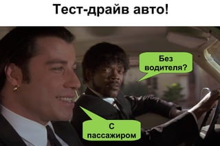 Тест-драйв авто!

Без
водителя?

С
пассажиром

 
