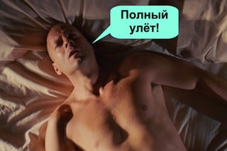 Полный
улёт!

 