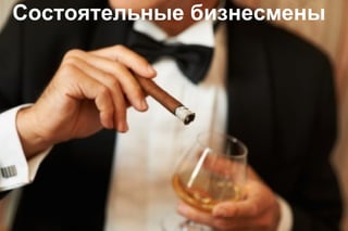 Состоятельные бизнесмены

 