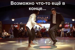 Возможно что-то ещё в
конце...

 