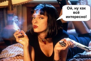 Ой, ну как
всё
интересно!

 