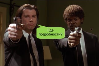 Где
подробности?

 