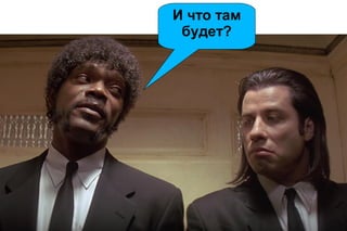И что там
будет?

 