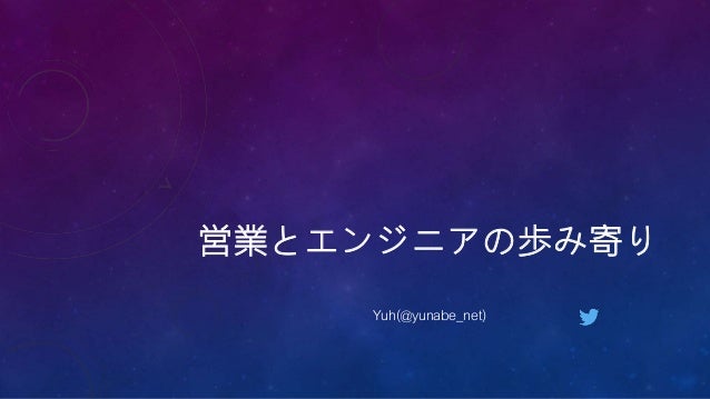 営業とエンジニアの歩み寄り