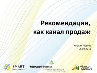Рекомендации,
как канал продаж
           Кирилл Руднев
              05.04.2013
 