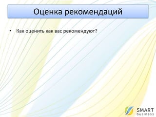 Оценка рекомендаций
• Как оценить как вас рекомендуют?
 