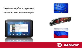 Новая потербность рынка:
планшетные компьютеры
 