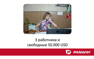 3 работника и
свободные 50.000 USD
 