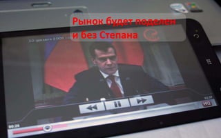 Рынок будет поделен
и без Степана
 