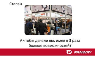 Степан




     А чтобы делали вы, имея в 3 раза
          больше возможностей?
 