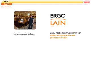 10




                       Цель: предоставить архитектору
Цель: продать мебель
                       набор инструментов для
                       реализации идей
 