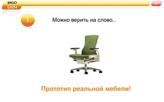 21




1.      Можно верить на слово..




     Прототип реальной мебели!
 