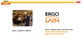 41




                       Цель: предоставить архитектору
Цель: продать мебель
                       набор инструментов для
                       реализации его идей
 