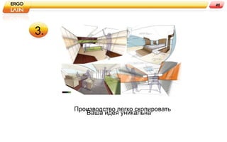 46




3.




     Производство легко скопировать
        Ваша идея уникальна
 