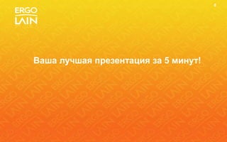 6




Ваша лучшая презентация за 5 минут!
 