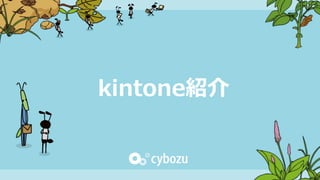 kintone紹介
 