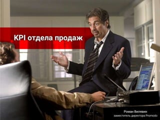 KPI отдела продаж - Роман Вилявин