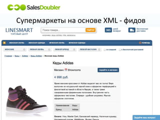 Супермаркеты на основе XML - фидов
 