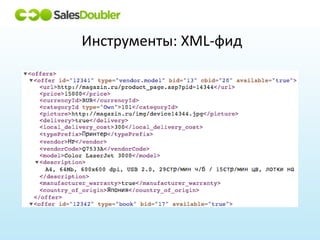 Инструменты: XML-фид
 