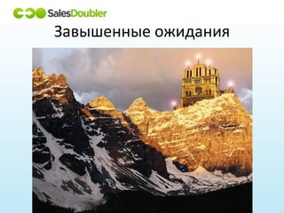 Завышенные ожидания
 