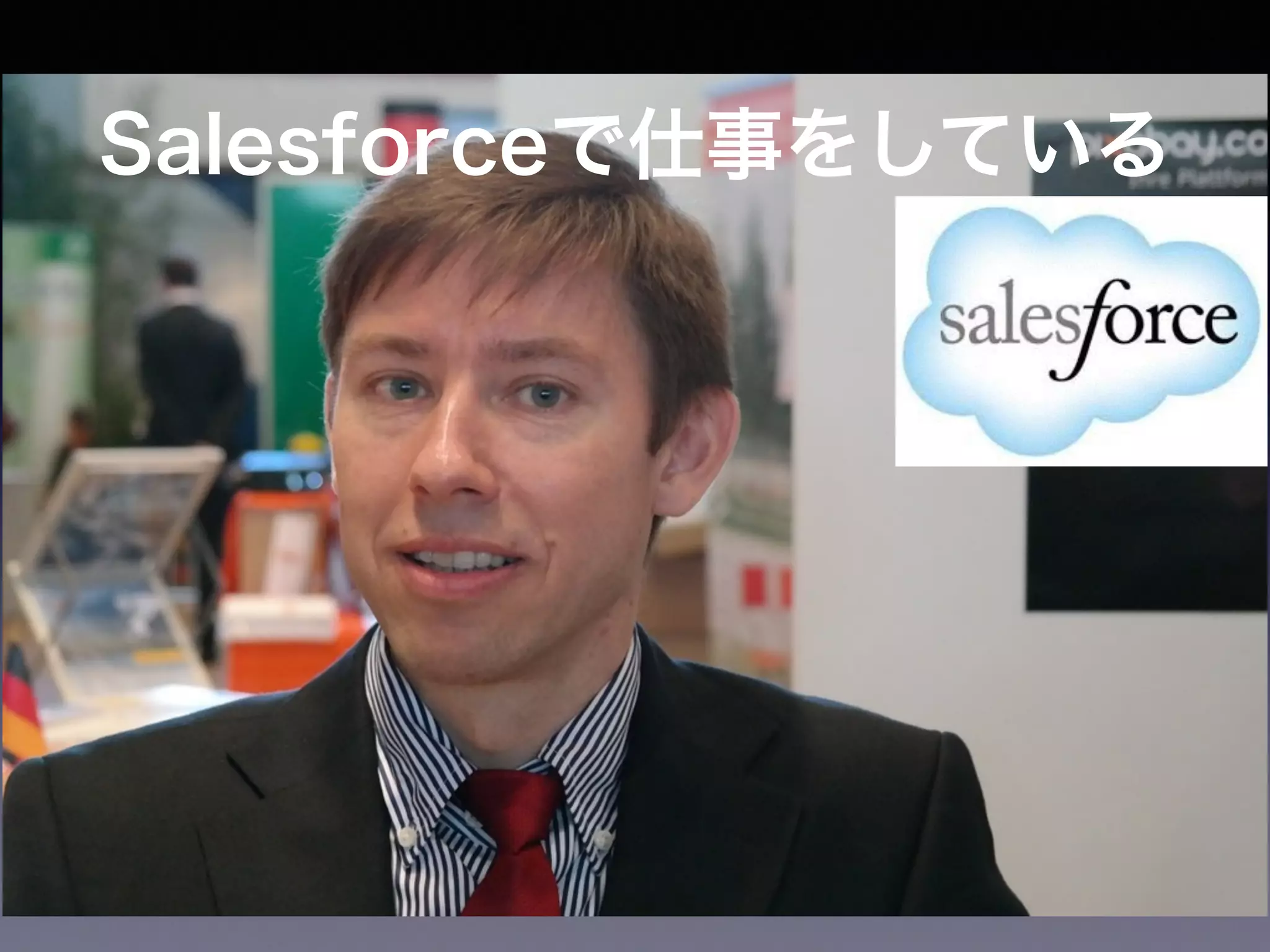 Salesforceで仕事をしている 
 