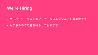 We're Hiring
• サーバーワークスではプリセールスエンジニアを募集中です
• みなさんのご応募お待ちしております
 