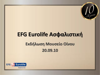 EFG Eurolife Αςφαλιςτικι
  Εκδιλωςθ Μουςείο Οίνου
         20.09.10
 