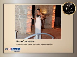 Μουςικι παράςταςθ
Η μουςικι τθσ κασ Μαρίασ Μανουςάκθ ευφραίνει καρδίασ…
 