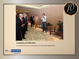 Ξενάγθςθ ςτο Μουςείο
Ο κοσ Μάρκου ξεναγεί τουσ καλεςμζνουσ τθσ EFG Eurolife Αςφαλιςτικισ
 